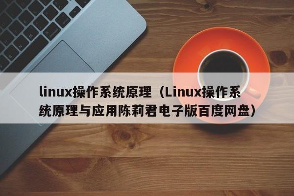 linux操作系统原理（Linux操作系统原理与应用陈莉君电子版百度网盘）