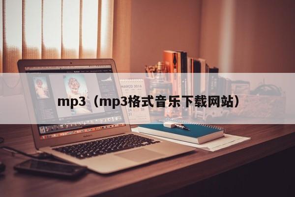 mp3（mp3格式音乐下载网站）