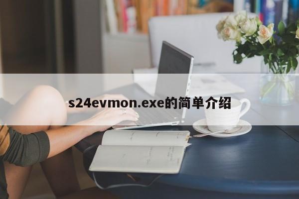 s24evmon.exe的简单介绍