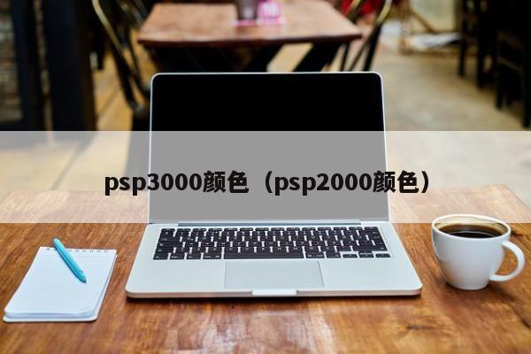 psp3000颜色（psp2000颜色）