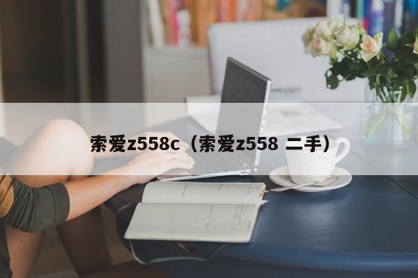 索爱z558c（索爱z558 二手）